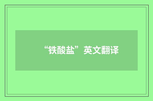 “铁酸盐”英文翻译