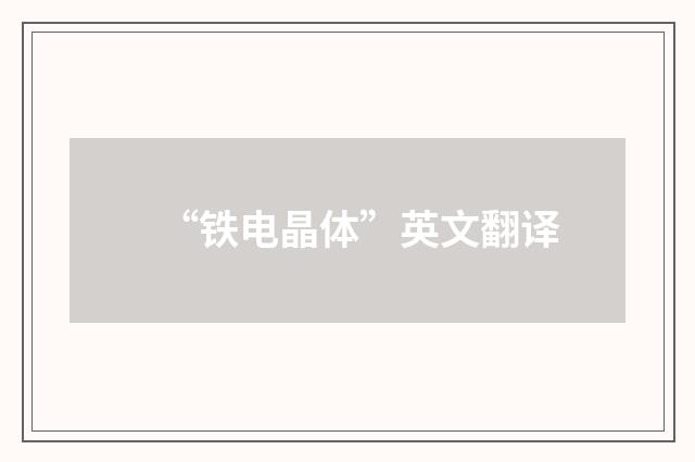 “铁电晶体”英文翻译