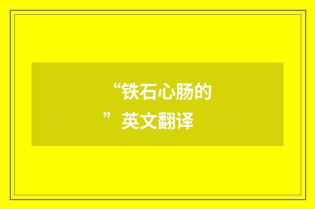 “铁石心肠的”英文翻译