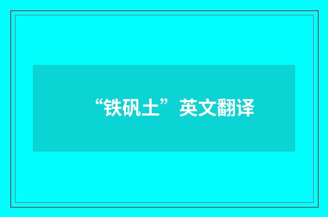 “铁矾土”英文翻译