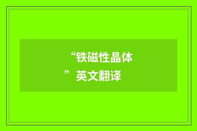 “铁磁性晶体”英文翻译