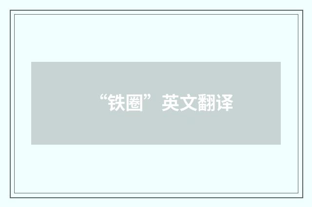 “铁圈”英文翻译