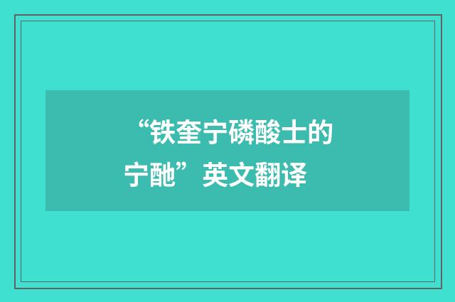 “铁奎宁磷酸士的宁酏”英文翻译