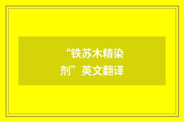 “铁苏木精染剂”英文翻译