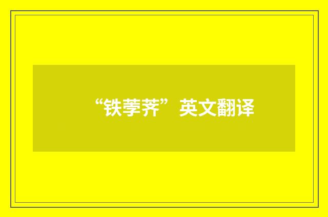 “铁荸荠”英文翻译