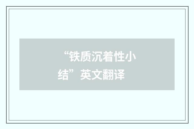 “铁质沉着性小结”英文翻译
