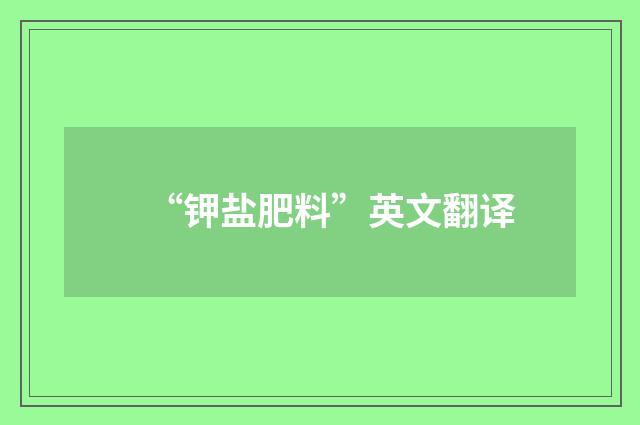 “钾盐肥料”英文翻译