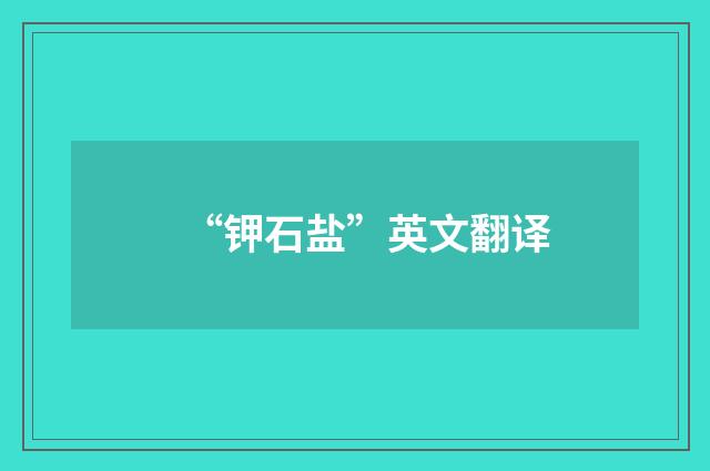 “钾石盐”英文翻译