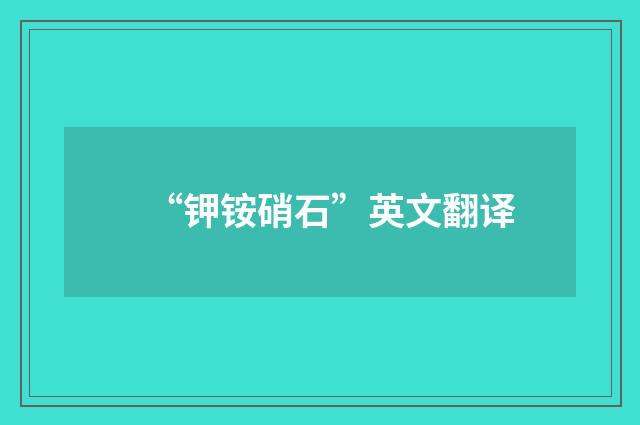 “钾铵硝石”英文翻译