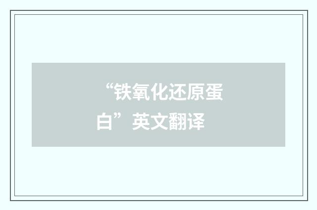 “铁氧化还原蛋白”英文翻译