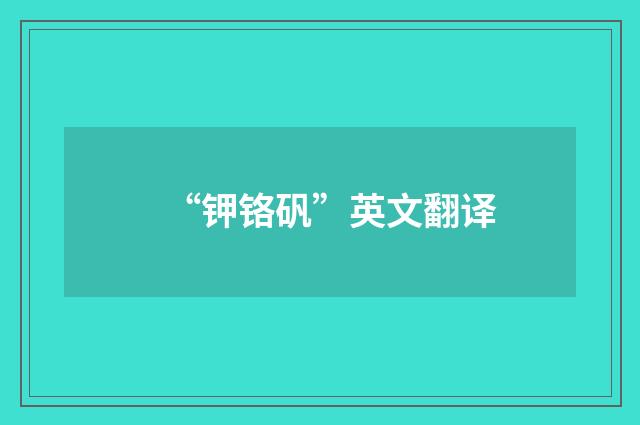 “钾铬矾”英文翻译