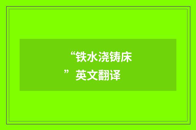 “铁水浇铸床”英文翻译