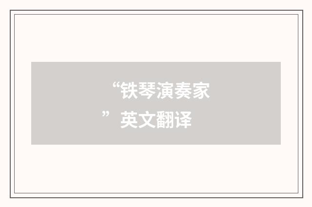 “铁琴演奏家”英文翻译