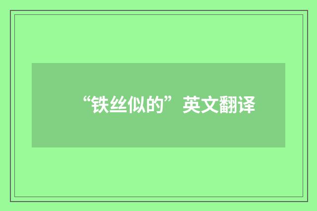 “铁丝似的”英文翻译