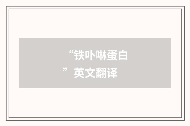 “铁卟啉蛋白”英文翻译