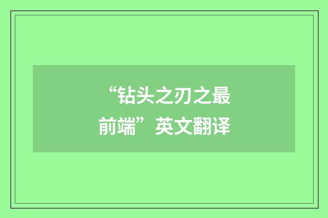 “钻头之刃之最前端”英文翻译