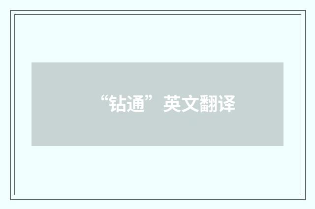 “钻通”英文翻译