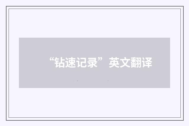 “钻速记录”英文翻译