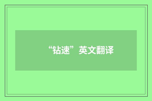 “钻速”英文翻译