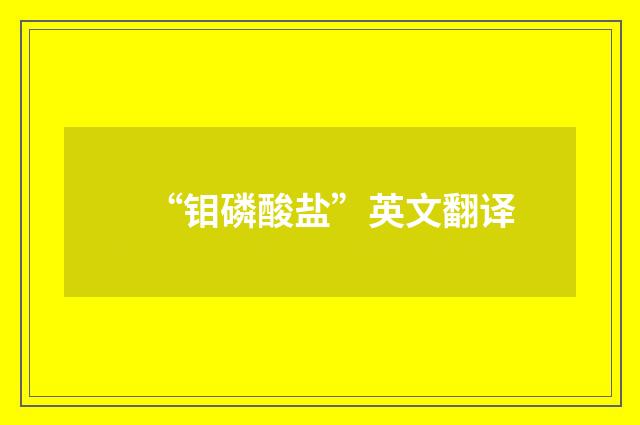 “钼磷酸盐”英文翻译