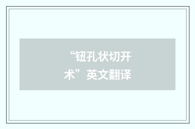 “钮孔状切开术”英文翻译