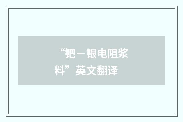 “钯－银电阻浆料”英文翻译