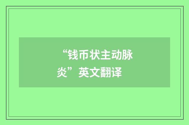 “钱币状主动脉炎”英文翻译