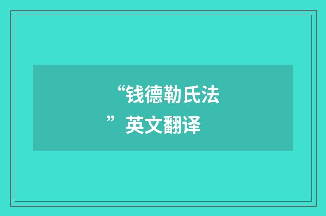 “钱德勒氏法”英文翻译