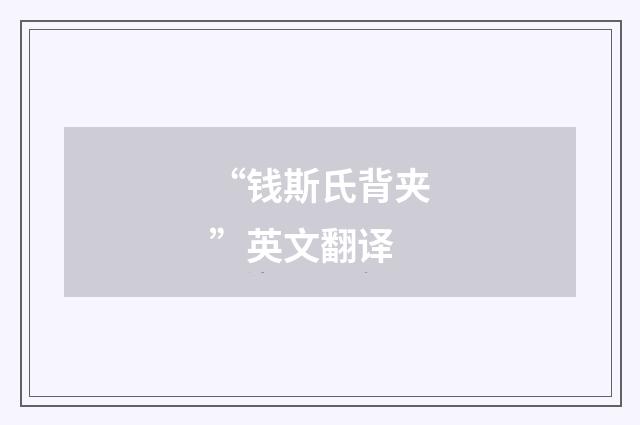 “钱斯氏背夹”英文翻译