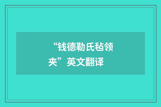 “钱德勒氏毡领夹”英文翻译