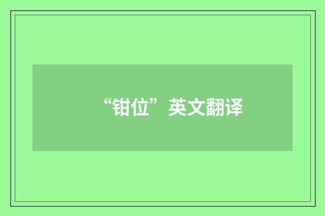 “钳位”英文翻译