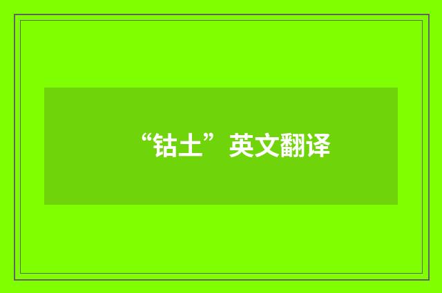“钴土”英文翻译