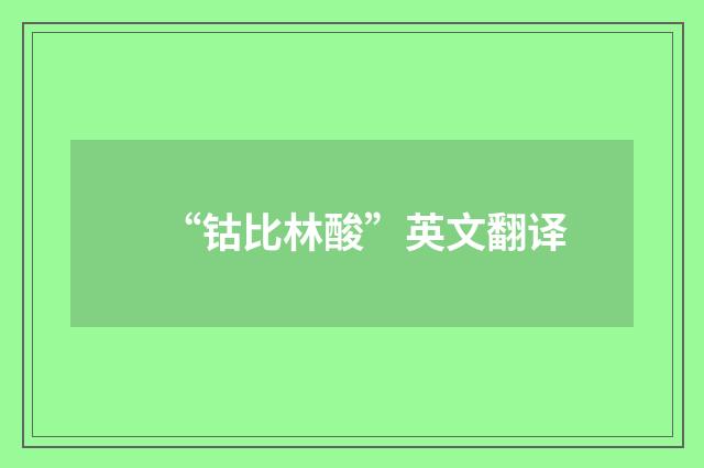 “钴比林酸”英文翻译