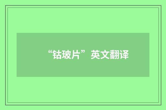 “钴玻片”英文翻译