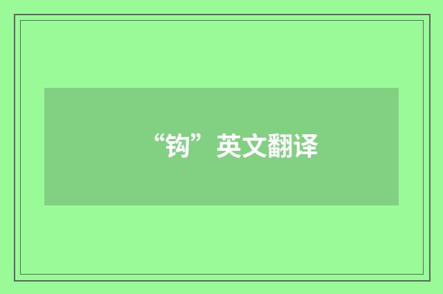 “钩”英文翻译