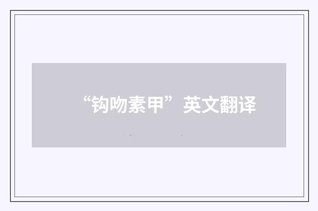 “钩吻素甲”英文翻译