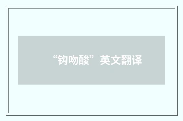 “钩吻酸”英文翻译