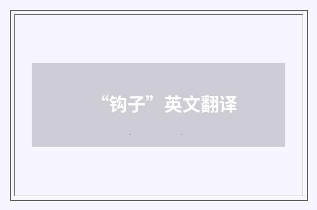 “钩子”英文翻译