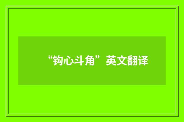 “钩心斗角”英文翻译