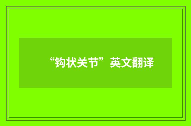 “钩状关节”英文翻译