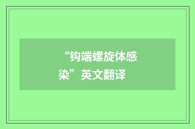 “钩端螺旋体感染”英文翻译