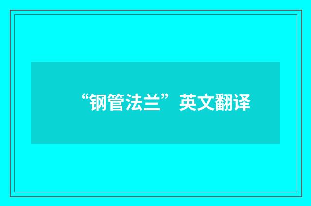 “钢管法兰”英文翻译