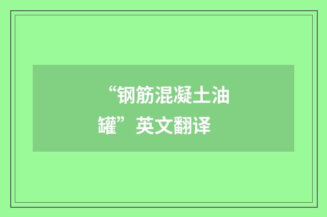 “钢筋混凝土油罐”英文翻译