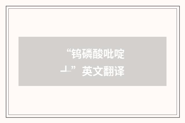 “钨磷酸吡啶┹”英文翻译