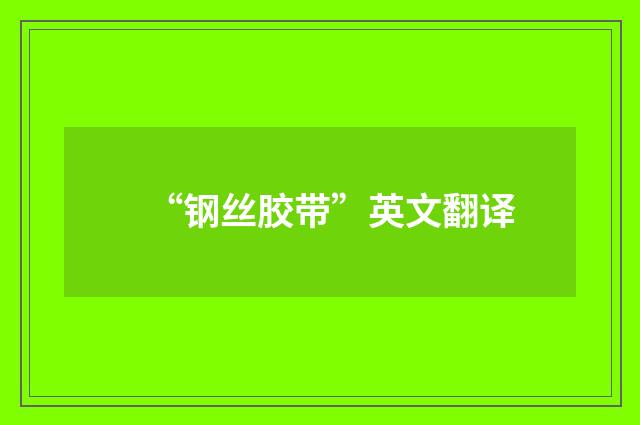 “钢丝胶带”英文翻译