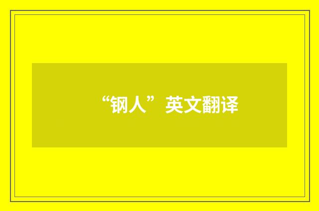 “钢人”英文翻译