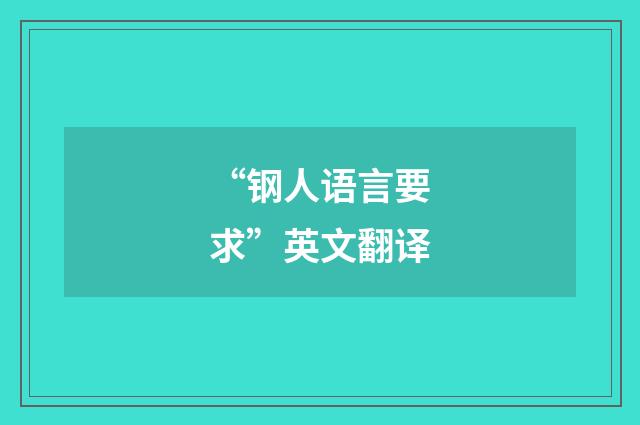“钢人语言要求”英文翻译