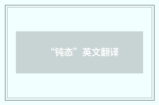 “钝态”英文翻译