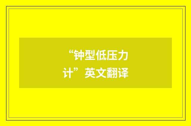 “钟型低压力计”英文翻译