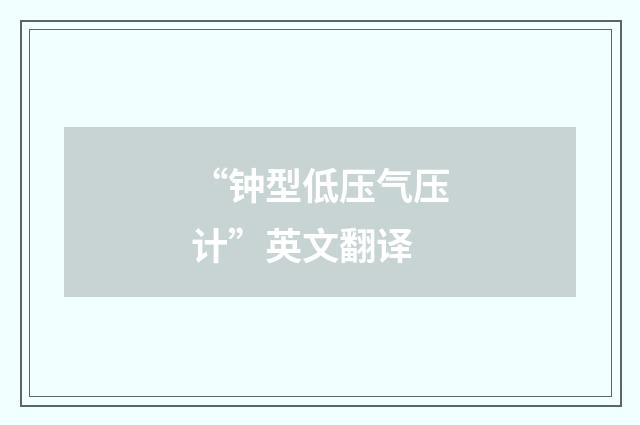 “钟型低压气压计”英文翻译